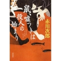 鼠、嘘つきは役人の始まり (10)