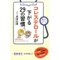 コレステロールが下がる29の習慣 名医が教えるちょっとしたテクニック 教えてドクター!シリーズ