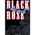 BLACK ROSE-孤高ニ咲ク華 魔法のiらんど文庫 あ 15-10