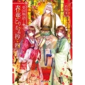 春華とりかえ抄 4 榮国物語 富士見L文庫 い 3-4-4