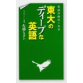 英語が面白くなる 東大のディープな英語