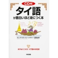 CD付 タイ語が面白いほど身につく本