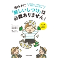 男の子に「厳しいしつけ」は必要ありません! どならない、たたかない!で才能はぐんぐん伸びる