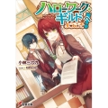 〈ハローワーク・ギルド〉へようこそ! 電撃文庫 こ 11-7