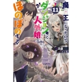 魔王になったので、ダンジョン造って人外娘とほのぼのする 11 カドカワBOOKS M り 4-1-11