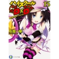 ハイスクールD×D 15 陽だまりのダークナイト