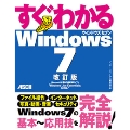 すぐわかる Windows 7 改訂版