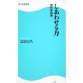 しあわせる力 禅的幸福論 角川SSC新書 89