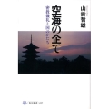 空海の企て 密教儀礼と国のかたち 角川選書 437