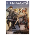 戦場のヴァルキュリア2ガリア王立士官学校コンプリートガイド