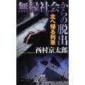 無縁社会からの脱出 北へ帰る列車 カドカワ・エンタテインメント