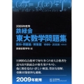 鉄緑会東大数学問題集 2009年度用(2冊セット) 1999-2008