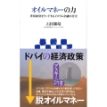 オイルマネーの力 世界経済をリードするイスラム金融の真実 アスキー新書 78