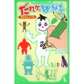 だれかのぼうけん おはなしドリル 角川つばさ文庫 A お 1-1