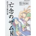 亡念のザムド 巡礼者の羅針盤 角川コミックス・エース 243-1