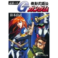 機動武闘伝Gガンダム 流動の章