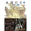 永遠の王 上 アーサーの書 創元推理文庫 F ホ 2-1