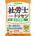 社労士合格のトリセツ基本問題集 2024年版 第4版