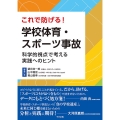 これで防げる!学校体育・スポーツ事故 科学的視点で考える実践へのヒント