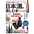 知れば知るほどおいしい!日本酒を楽しむ本[西日本編]