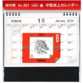 801 中型卓上カレンダー(A5) 2024