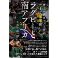 ラグビーと南アフリカ ワールドカップ王者のたどった光と影