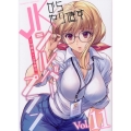 JKからやり直すシルバープラン 11 ヴァルキリーコミックス