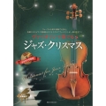 ヴァイオリンで奏でるジャズ・クリスマス ピアノ伴奏譜&カラオケCD付