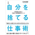 自分を捨てる仕事術 新装版 鈴木敏夫が教えた「真似」と「整理整頓」のメソッド