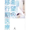 小児期発症慢性疾患患者に寄りそう 希望の移行期医療