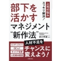 部下を活かすマネジメント"新作法"