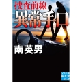 異常手口 捜査前線 実業之日本社文庫 み 7-31