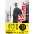 明治から大正の危機を救った 大隈重信の功績 議会政治をつくる苦闘の道