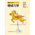 基礎と応用機械力学