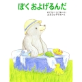 ぼくおよげるんだ くまたくんのえほん 2