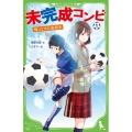 未完成コンビ 1 角川つばさ文庫 A ま 5-1