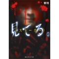 見てる。〈ストーカー〉 魔法のiらんど文庫 み 16-1