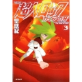 超人ロックガイアの牙 3 MFコミックス フラッパーシリーズ