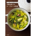 ずっと使ってきた私のベストレシピ 平野由希子のル・クルーゼ料理 (1)