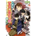 お庭番望月蒼司朗参る!お気に入りとやっかいな人質 ビーズログ文庫 な 1-26