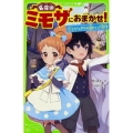 名探偵ミモザにおまかせ!1 とびっきりの謎にご招待