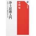 浄土思想入門 古代インドから現代日本まで 角川選書 608