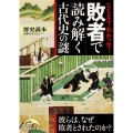 ここまでわかった! 敗者で読み解く古代史の謎