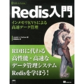 Redis入門 インメモリKVSによる高速データ管理