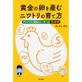黄金の卵を産むニワトリの育て方 FXトラリピ最強トレーダーの投資術