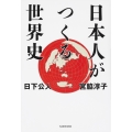 日本人がつくる世界史