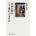 日本の食はどう変わってきたか 神の食事から魚肉ソーセージまで 角川選書 523