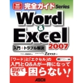 Word&Excel2007入門+トラブル解決 powered by Z式マスター ASCII PERFECT GUIDE!完全ガイドSeries