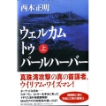 ウェルカムトゥパールハーバー 上