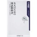 大人のための国語教科書 あの名作の"アブない"読み方! 角川oneテーマ21 A 107